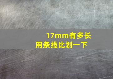 17mm有多长 用条线比划一下